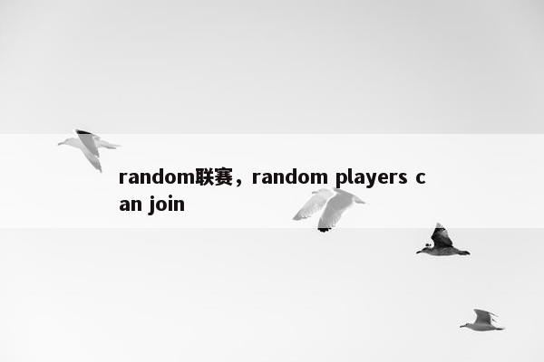random联赛，random players can join