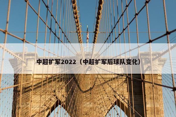 中超扩军2022（中超扩军后球队变化）