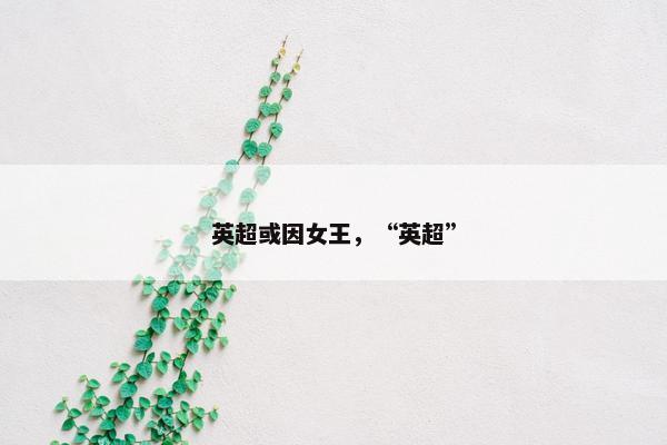 英超或因女王，“英超”