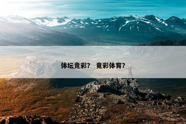 体坛竞彩？ 竟彩体育？