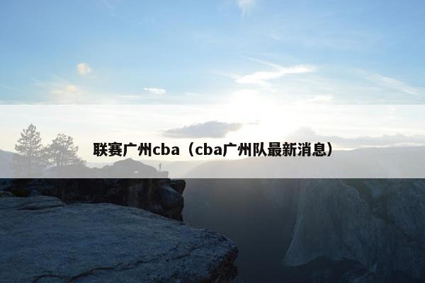 联赛广州cba（cba广州队最新消息）