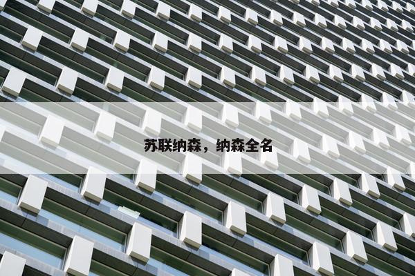 苏联纳森,纳森全名 苏联纳森,纳森全名