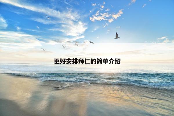 更好安排拜仁的简单介绍 更好安排拜仁的简单介绍