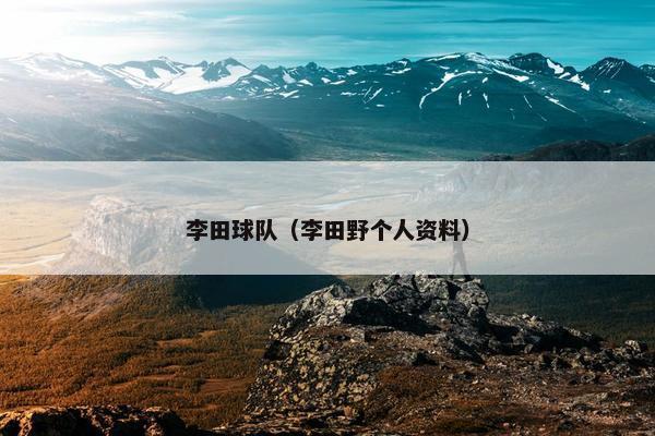 李田球队(李田野个人资料) 李田球队(李田野个人资料)
