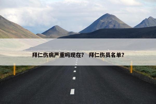 拜仁伤病严重吗现在？ 拜仁伤员名单？