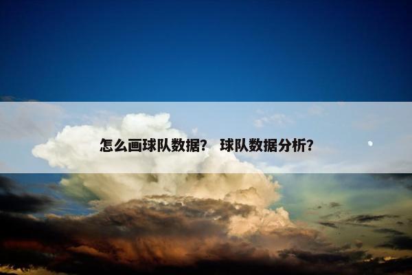 怎么画球队数据？ 球队数据分析？