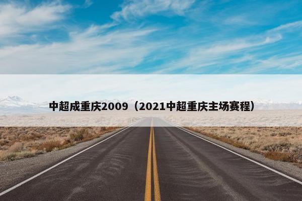 中超成重庆2009（2021中超重庆主场赛程）