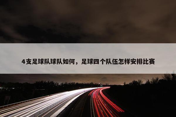 4支足球队球队如何，足球四个队伍怎样安排比赛