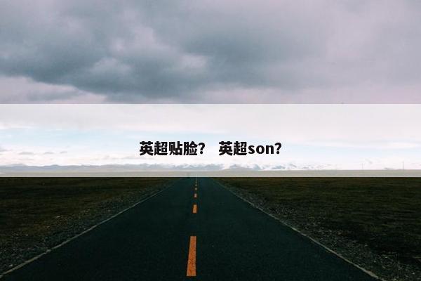 英超贴脸？ 英超son？