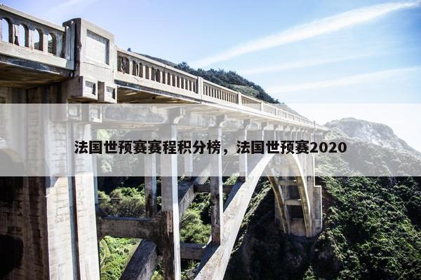 法国世预赛赛程积分榜,法国世预赛2020 法国世预赛赛程积分榜,法国世预赛2020