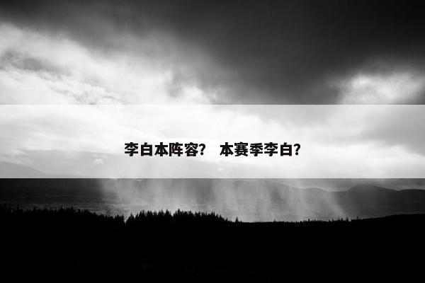 李白本阵容？ 本赛季李白？