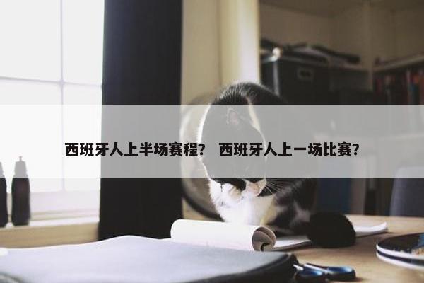 西班牙人上半场赛程？ 西班牙人上一场比赛？