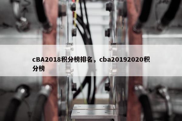 cBA2018积分榜排名，cba20192020积分榜