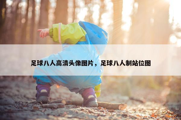 足球八人高清头像图片，足球八人制站位图