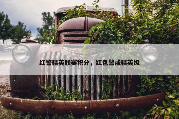 红警精英联赛积分，红色警戒精英级
