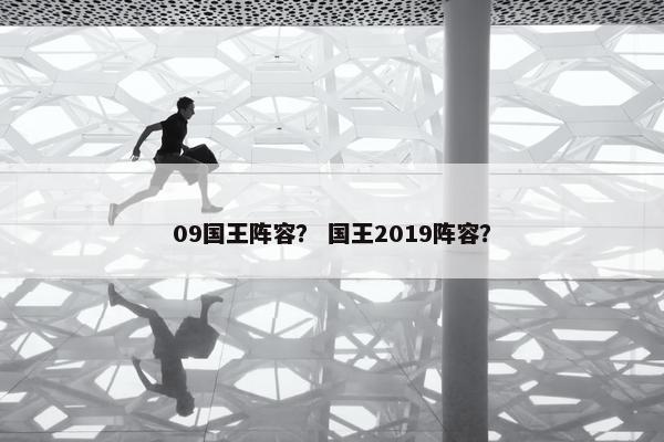 09国王阵容？ 国王2019阵容？