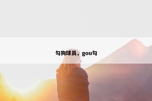 勾狗球员，gou勾