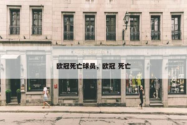 欧冠死亡球员，欧冠 死亡