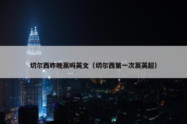 切尔西昨晚赢吗英文（切尔西第一次赢英超）