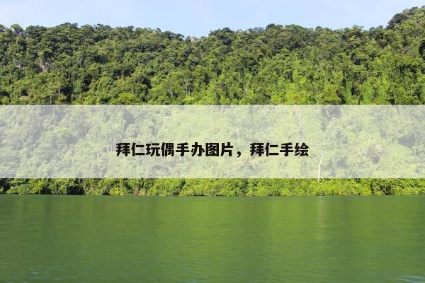 拜仁玩偶手办图片，拜仁手绘